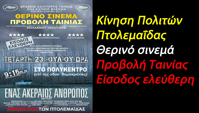 Κίνηση Πολιτών Πτολεμαΐδας: Θερινό σινεμά/Προβολή Ταινίας