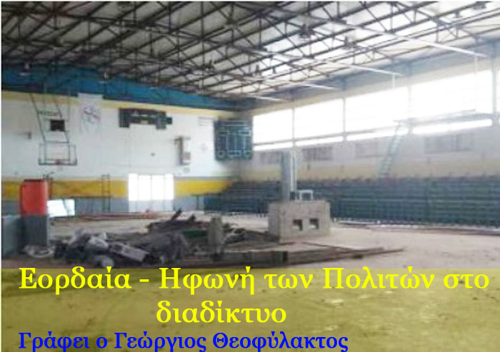 ΣΕ ΠΛΗΡΗ ΑΝΑΙΣΘΗΣΙΑ Ο ΔΗΜΑΡΧΟΣ ΚΑΙ Η ΔΗΜΟΤΙΚΗ ΑΡΧΗ - ΕΝΩ ΤΑ ΠΡΟΒΛΗΜΑΤΑ ΧΙΟΝΟΣΤΙΒΑΔΑ ΣΤΟΝ ΔΗΜΟ ΕΟΡΔΑΙΑΣ