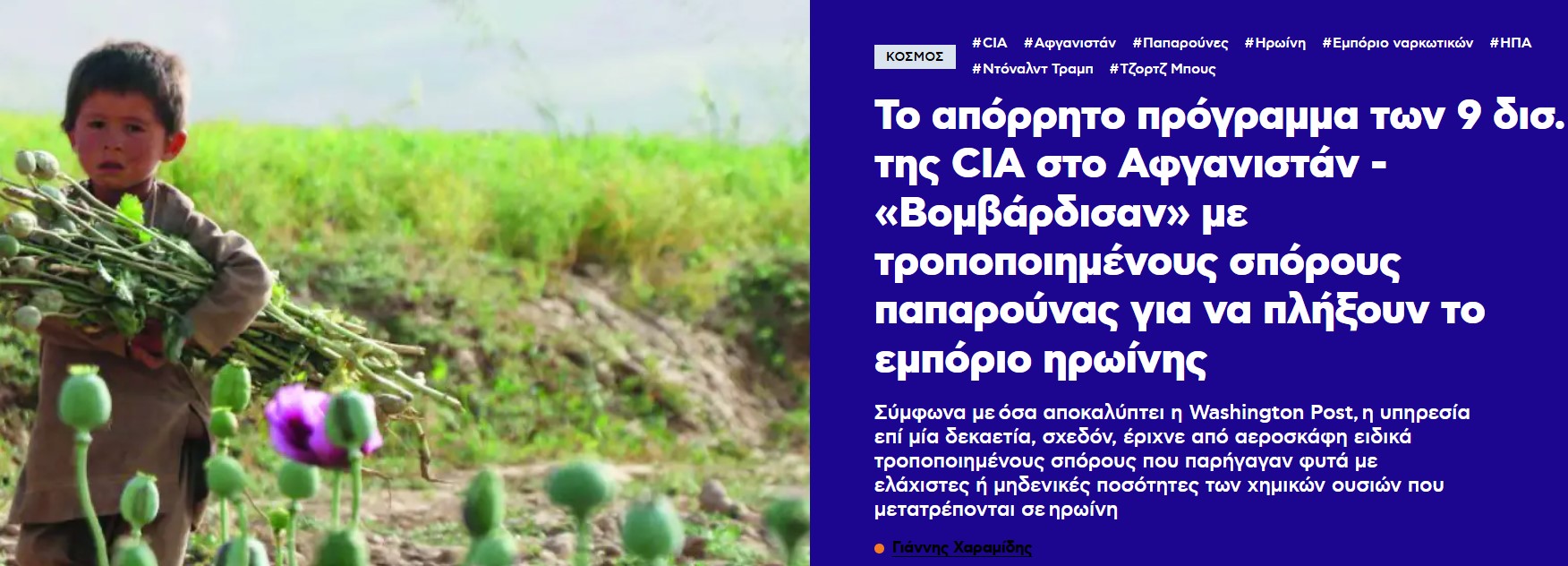 Το απόρρητο πρόγραμμα των 9 δισ. της CIA στο Αφγανιστάν - «Βομβάρδισαν» με τροποποιημένους σπόρους παπαρούνας για να πλήξουν το εμπόριο ηρωίνης