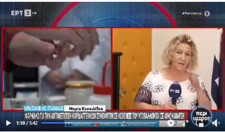 Και στο Μποδοσάκειο Νοσοκομείο Πτολεμαΐδας, το μοναδικό, όμως, μη Πανεπιστημιακό Νοσοκομείο της χώρας, η υλοποίηση μιας Διεθνούς Ερευνητικής Μελέτης 