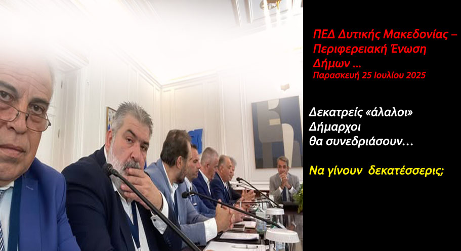 Δεκατρείς «άλαλοι»  Δήμαρχοι  θα συνεδριάσουν… Να γίνουν  δεκατέσσερις;