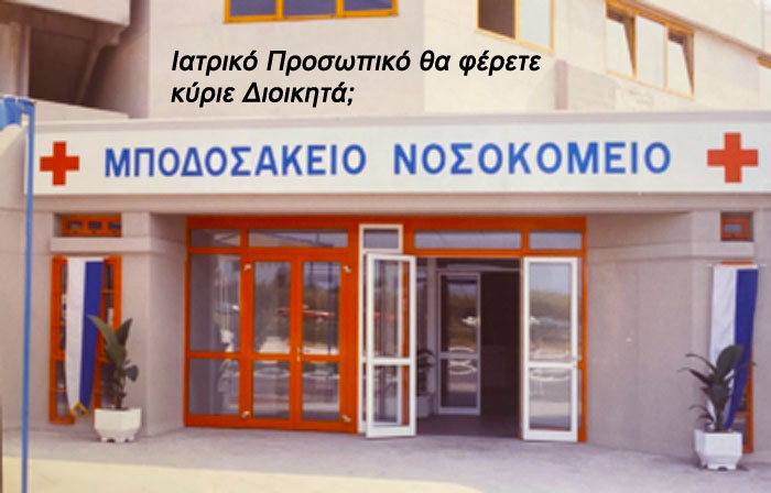 50 νέα κλιματιστικά μηχανήματα σε χώρους του Μποδοσάκειο Νοσοκομείο Πτολεμαΐδας
