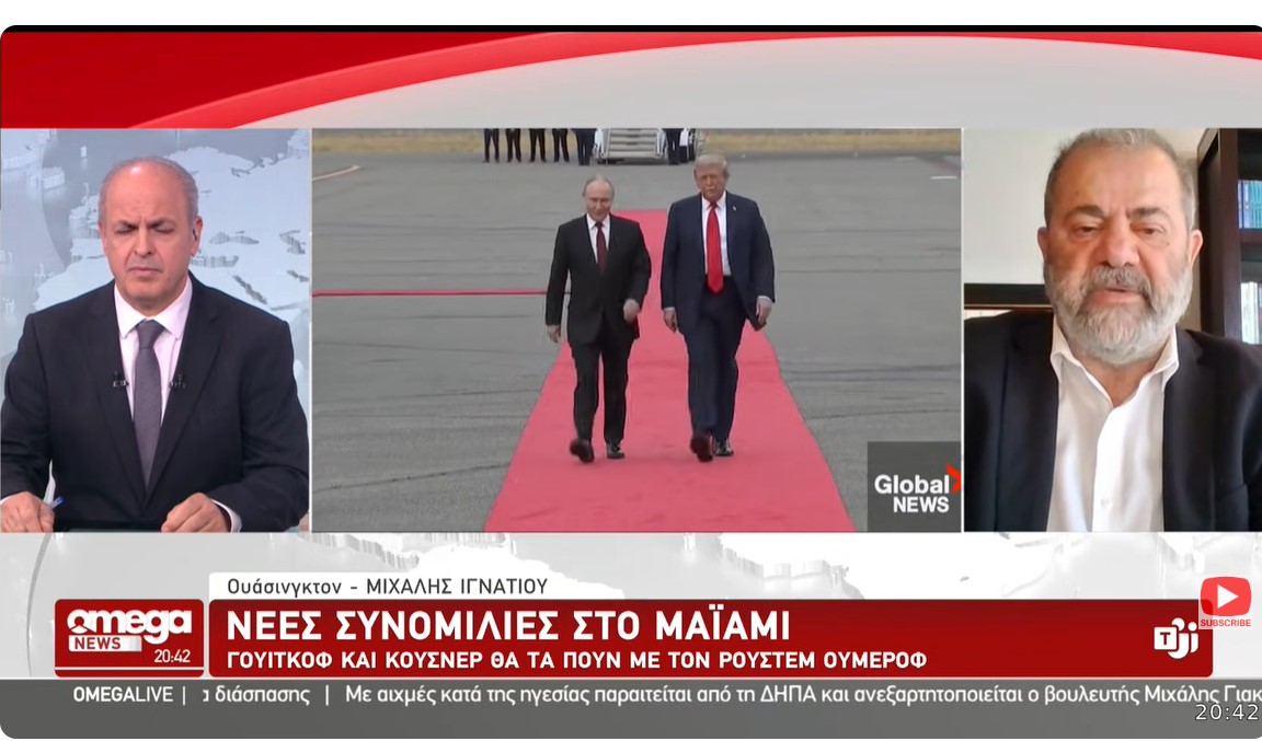 Ανταπόκριση Ιγνατίου: Εντείνονται οι αμερικανικές διπλωματικές προσπάθειες για ειρήνη στην Ουκρανία