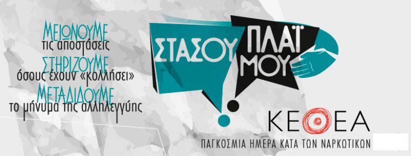  Παγκόσμια Ημέρα κατά των Ναρκωτικών (26/6) με ενημερωτικά περίπτερα σε κεντρικά σημεία της Κοζάνης και της Πτολεμαΐδας