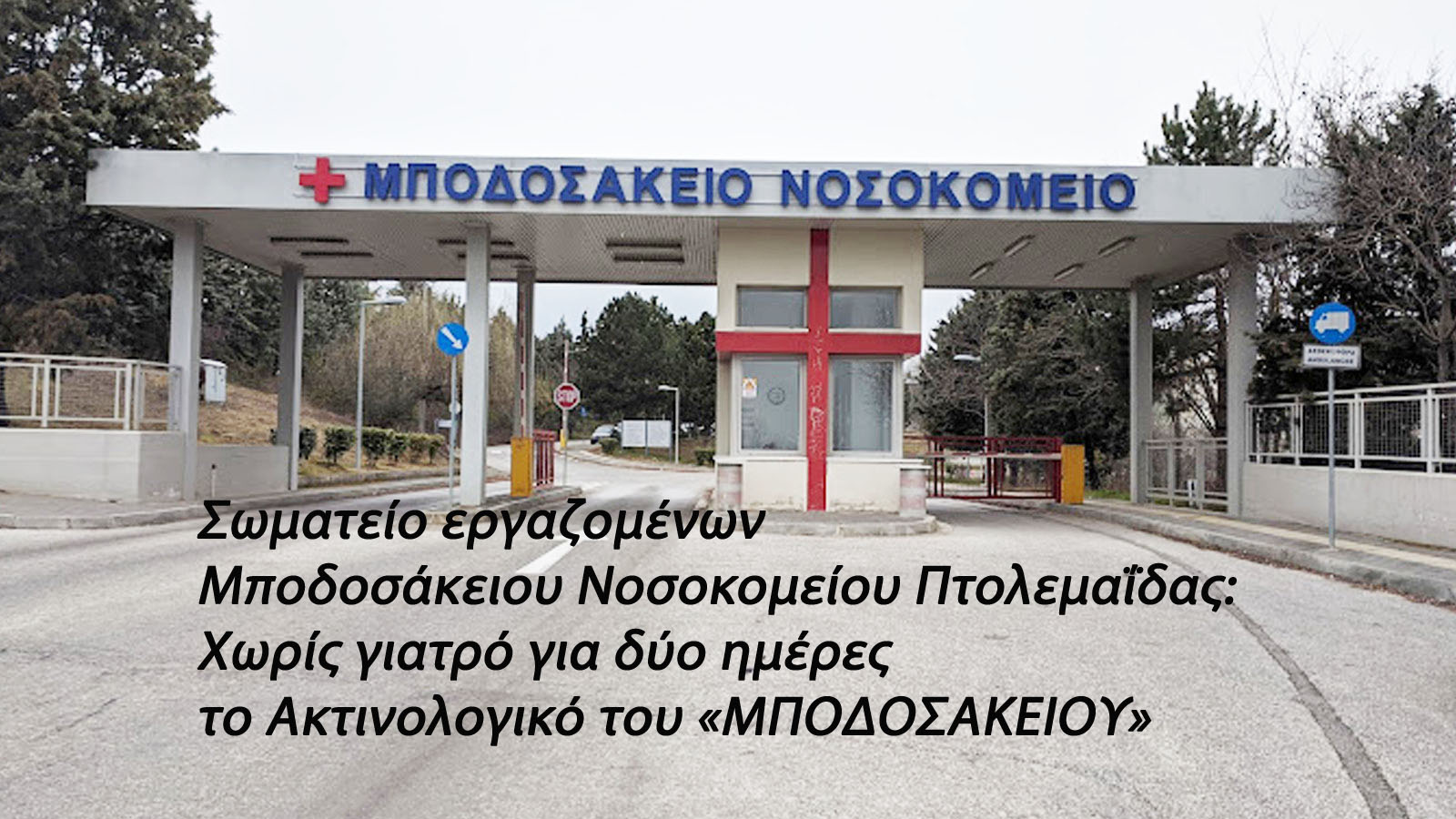 Σωματείο εργαζομένων Μποδοσάκειου Νοσοκομείου Πτολεμαΐδας: Χωρίς γιατρό για δύο ημέρες το Ακτινολογικό του «ΜΠΟΔΟΣΑΚΕΙΟΥ»