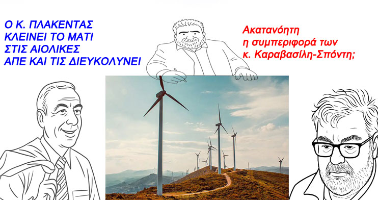 Ο κ. Πλακεντάς κλείνει το μάτι στις Αιολικές ΑΠΕ και τις διευκολύνει - Ακατανόητη η συμπεριφορά των κ. Καραβασίλη-Σπόντη