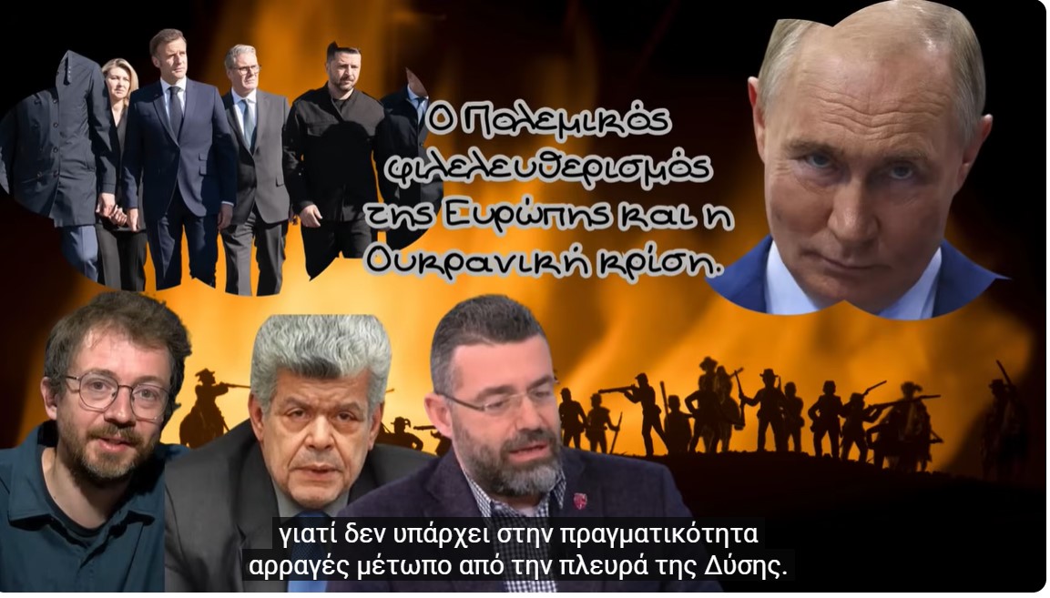 Μάζης, Φίλης, Τζήμας, Η Ρωσία κερδίζει το πόλεμο και η Ευρώπη ψάχνει το αφήγημα της επόμενης ημέρας