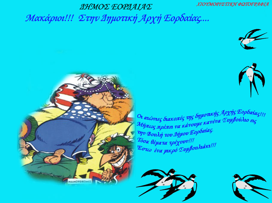 Οι Αιώνιες διακοπές της Δημοτικής Αρχής Εορδαίας!!!