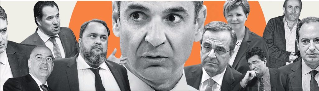 Ποιους και γιατί άκουγε το σύστημα Μητσοτάκη