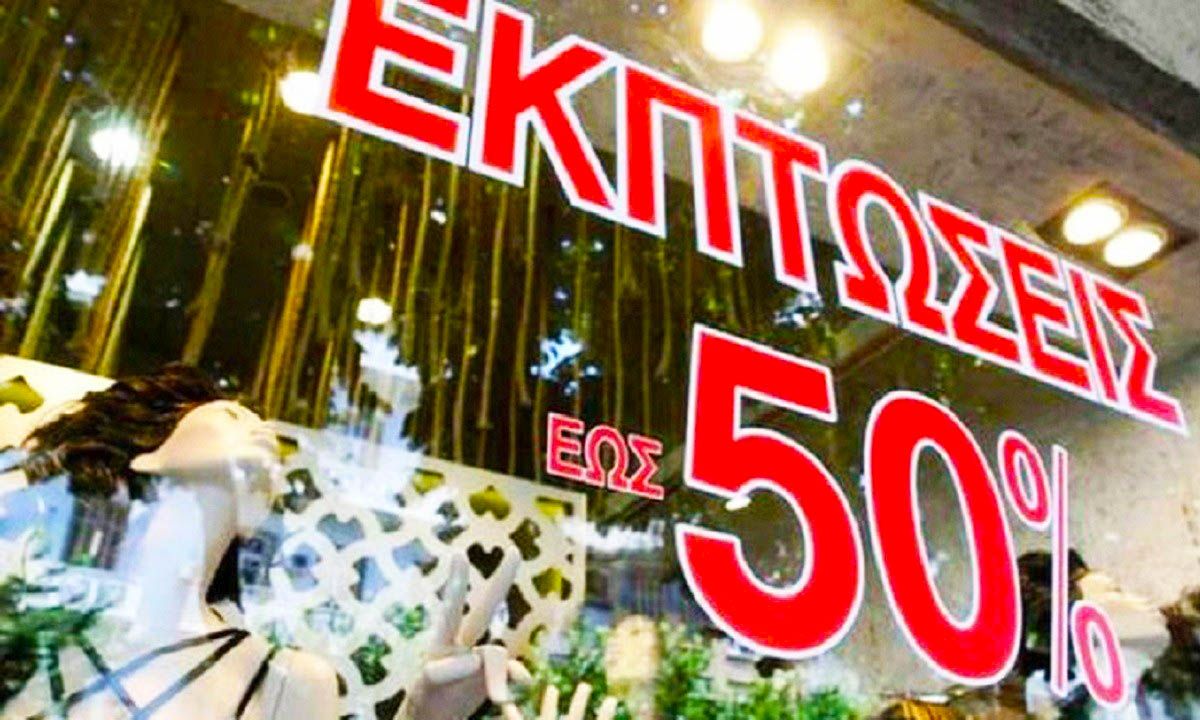 Πτολεμαΐς εναρκτήρια ημέρα των εκπτώσεων σήμερα-Γενικές παρατηρήσεις