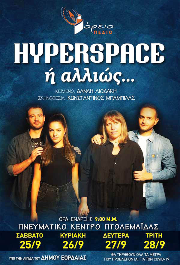 «HYPERSPACE ή αλλιώς…» από το Βόρειο Πεδίο στο Πνευματικό Κέντρο Εορδαίας 25, 26, 27 και 28 Σεπτεμβρίου