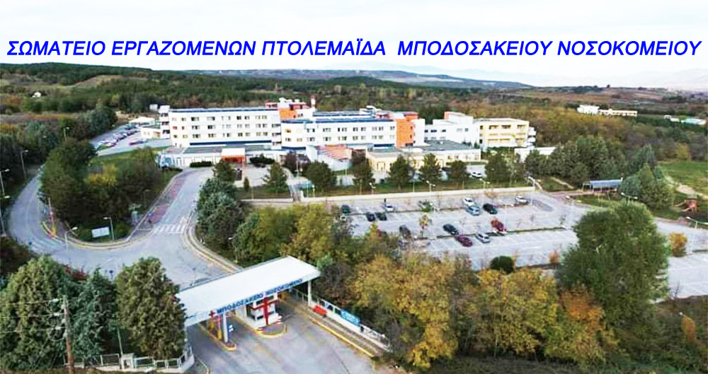 ΣΩΜΑΤΕΙΟ ΕΡΓΑΖΟΜΕΝΩΝ ΜΠΟΔΟΣΑΚΕΙΟΥ - Υπόμνημα προς τον Υπουργό Υγείας Αθανάσιο Πλεύρη