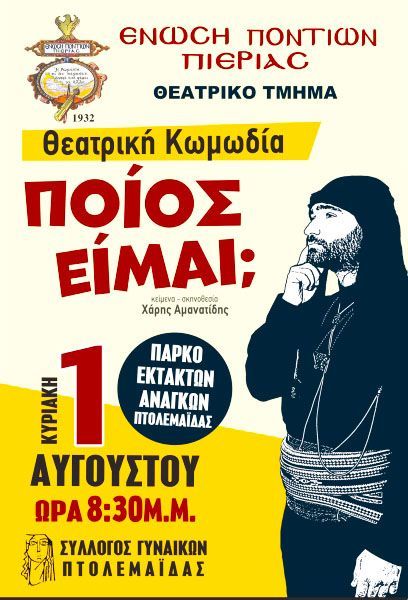 Η Ένωση Ποντίων Πιερίας στην Πτολεμαΐδα με την κωμωδία «Ποίος είμαι;»  Προσκεκλημένη από το Σύλλογο Γυναικών Πτολεμαΐδας  