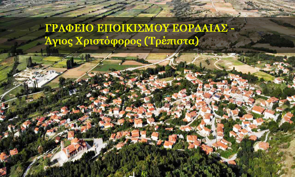 ΓΡΑΦΕΙΟ ΕΠΟΙΚΙΣΜΟΥ ΕΟΡΔΑΙΑΣ - Άγιος Χριστόφορος (Τρέπιστα)
