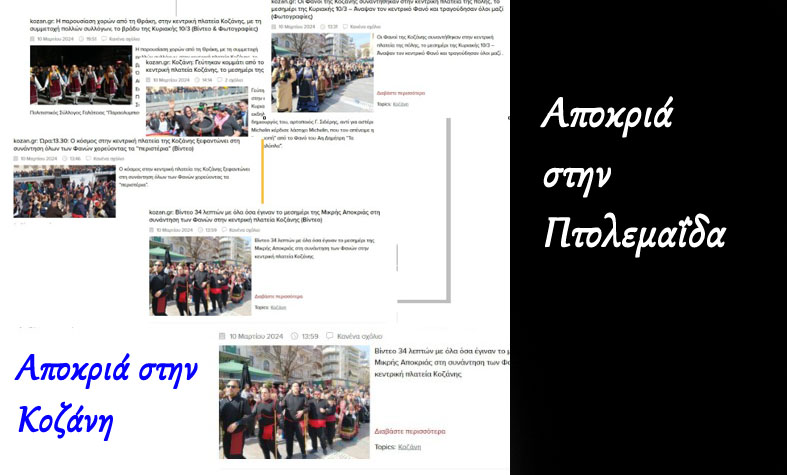 Αποκριά Κοζάνη και Αποκριά στην Πτολεμαΐδα (των κυρίων Πλακεντά και Ιωαννίδη)