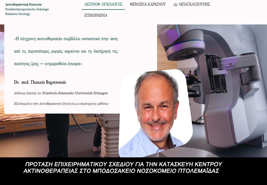  ΠΡΟΤΑΣΗ ΕΠΙΧΕΙΡΗΜΑΤΙΚΟΥ ΣΧΕΔΙΟΥ ΓΙΑ ΤΗΝ ΚΑΤΑΣΚΕΥΗ ΚΕΝΤΡΟΥ ΑΚΤΙΝΟΘΕΡΑΠΕΙΑΣ ΣΤΟ ΜΠΟΔΟΣΑΚΕΙΟ ΝΟΣΟΚΟΜΕΙΟ ΠΤΟΛΕΜΑΪΔΑΣ