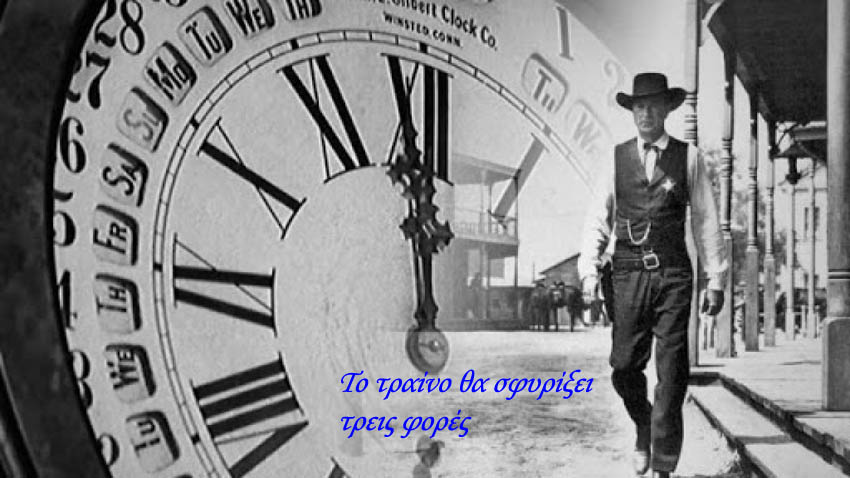 Το τραίνο θα σφυρίξει τρεις φορές-Γκάρυ Κούπερ