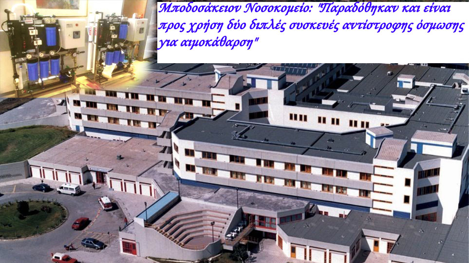 Μποδοσάκειον Νοσοκομείο: "Παραδόθηκαν και είναι προς χρήση δύο διπλές συσκευές αντίστροφης όσμωσης για αιμοκάθαρση"