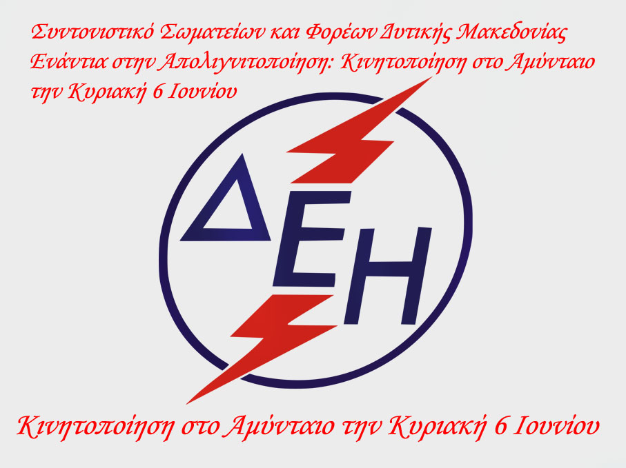 Συντονιστικό Σωματείων και Φορέων Δυτικής Μακεδονίας Ενάντια στην Απολιγνιτοποίηση: Κινητοποίηση στο Αμύνταιο την Κυριακή 6 Ιουνίου