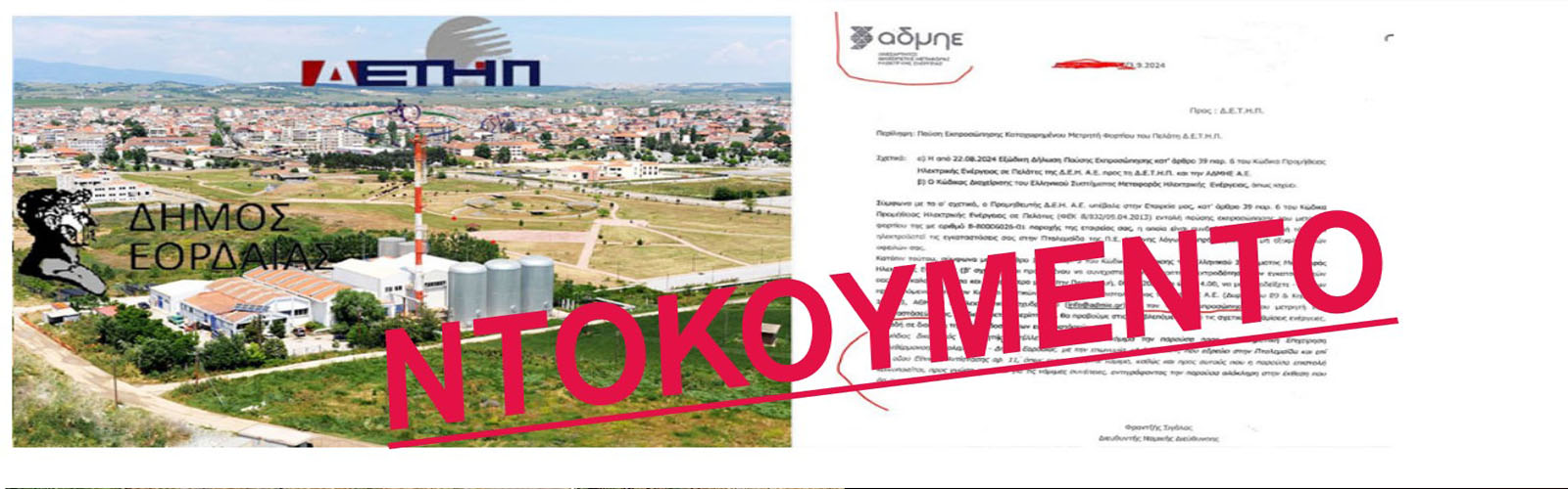 ΠΡΟΣΚΛΗΣΗ - ΤΑΚΤΙΚΗΣ ΣΥΝΕΔΡΙΑΣΗΣ ΔΣ ΔΕΤΗΠ