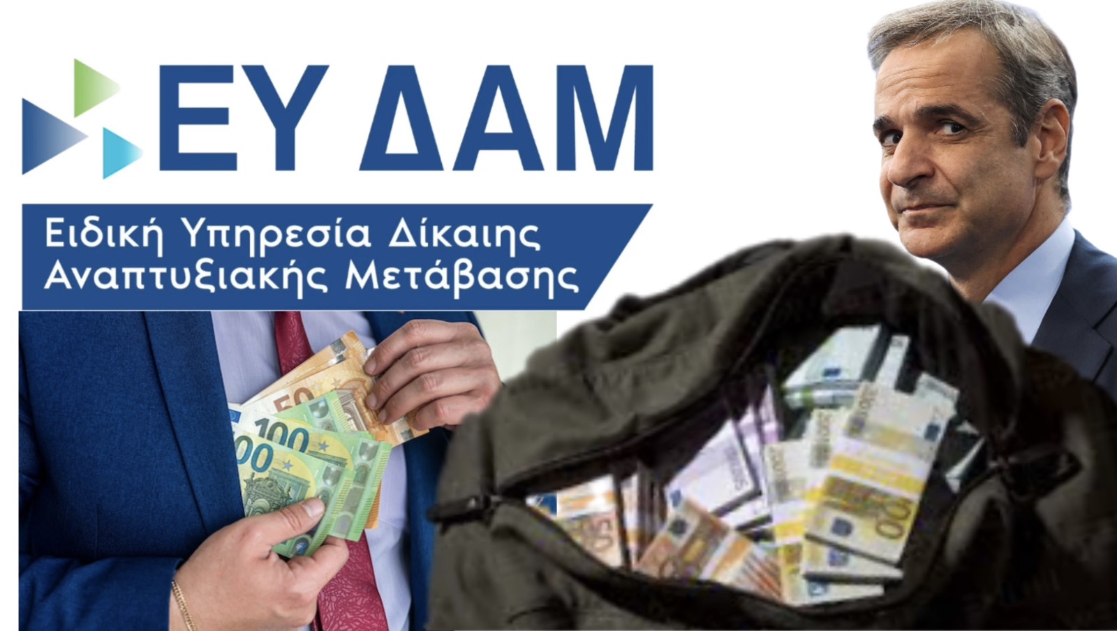 Νικόλαος Κωτίδης: ΣΚΑΝΔΑΛΟ ΠΑΠΑΘΑΝΑΣΗ;;; &quot;ΜΑΥΡΗ ΤΡΥΠΑ&quot; ΣΤΟ ΔΑΜ!! ΧΡΥΣΑ ΣΥΜΒΟΛΑΙΑ ΗΜΕΤΕΡΩΝ ΚΑΙ ΕΛΕΓΧΟΣ...