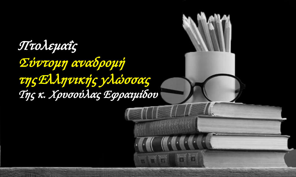 Πτολεμαΐς (Χρυσούλα Εφραιμίδου) - Σύντομη αναδρομή της Ελληνικής γλώσσας 