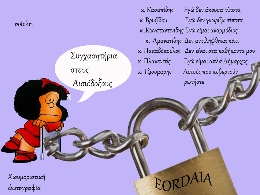 Τις πταίει; Διά το συνεχές lock down της Εορδαίας