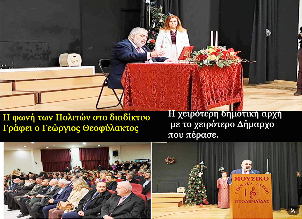 Εορδαία: Η χειρότερη δημοτική αρχή με τον χειρότερο Δήμαρχο που πέρασε.