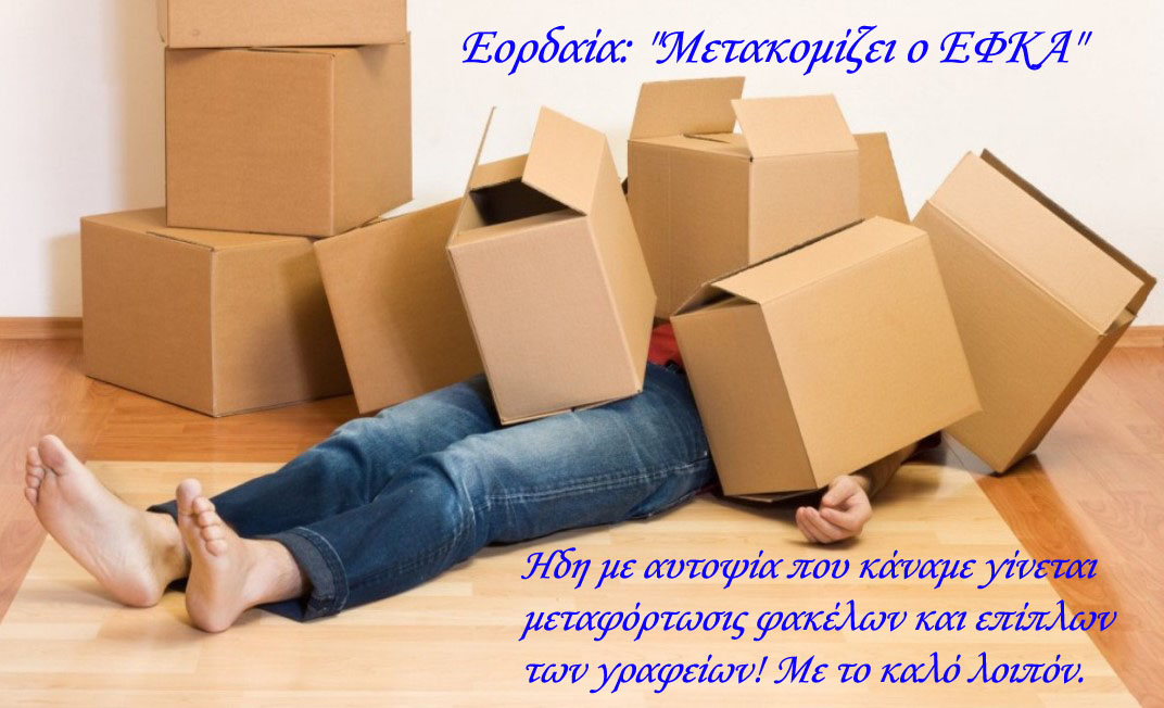 Εορδαία: &quot;Μετακομίζει ο ΕΦΚΑ&quot; 