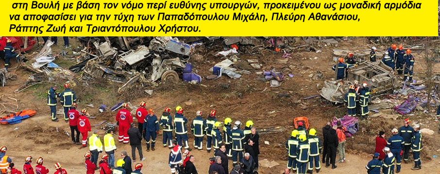 Αποκλειστικό – Εισαγγελέας για Τέμπη: Σε 20 μέρες να έχετε βρει ποιοι ξεμπάζωσαν και κατέστρεψαν αποδεικτικό υλικό ενώ υπήρχαν αγνοούμενοι