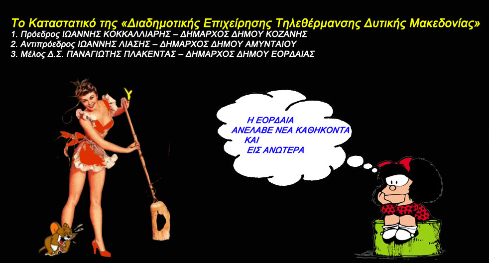 Το Καταστατικό της «Διαδημοτικής Επιχείρησης Τηλεθέρμανσης Δυτικής Μακεδονίας» – Το 9μελές Δ.Σ.