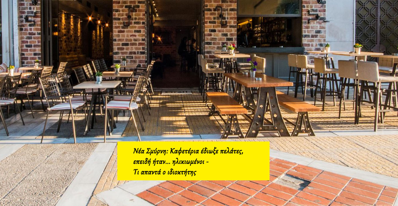 Καφετέρια στη Νέα Σμύρνη έδιωξε πελάτες, επειδή ήταν... ηλικιωμένοι - Τι απαντά ο ιδιοκτήτης