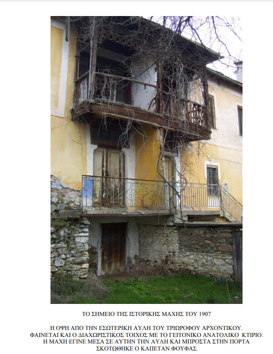 Το σπίτι του Καπετάν Φούφα &quot;1907&quot;, η άλλη εκδοχή δι&#039; οφθαλμών του ιδιοκτήτη κ. Σωτηρόπουλου Βασίλειου