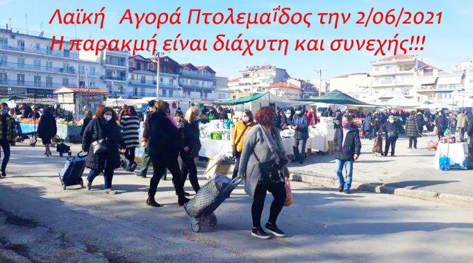 Παρατηρητήριον Λαϊκής Αγορά Πτολεμαΐδος την 2/06/2021