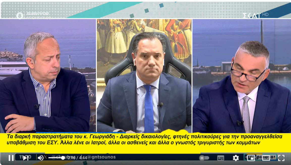 Μποδοσάκειον: Τα διαρκή παραστρατήματα του κ. Γεωργιάδη - Διαρκείς δικαιολογίες, φτηνές πολιτικούρες για την προαναγγελθείσα υποβάθμιση του ΕΣΥ. Άλλα λένε οι Ιατροί, άλλα οι ασθενείς και άλλα ο γνωστός τριγυριστής των κομμάτων