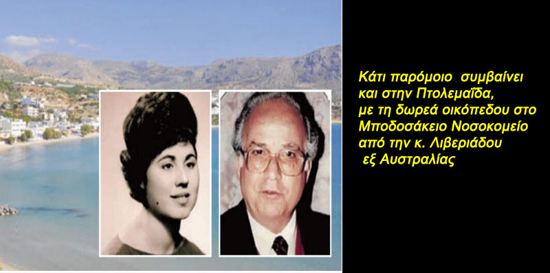 Κωτίδης Νικόλαος: Στην χώρα μας αυτά παθαίνει όποιος θέλει να κάνει δωρεά για την υγεία - οικόπεδο-φιλέτο με θέα το Λιβυκό