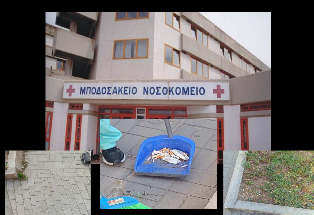 Μποδοσάκειον και πάλι! Ασυνείδητοι συμπολίτες μας μετέτρεψαν την είσοδο των Επειγόντων σε τσιγαροδοχείο