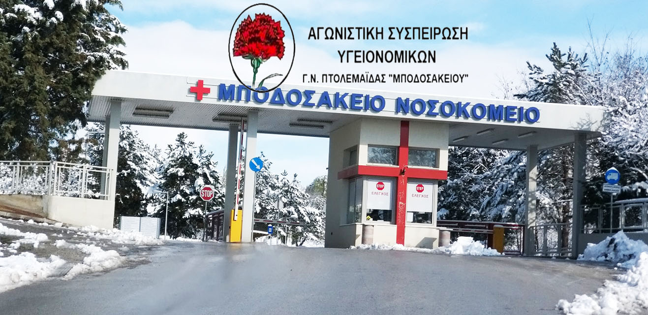 Μποδοσάκειον: Το παράπονο Συμπολίτισσας μας (στα επείγοντα), δεν εξυπηρετήθηκε, την ώρα που στήνονταν η Φιέστα με την επίσκεψη της Υπουργού