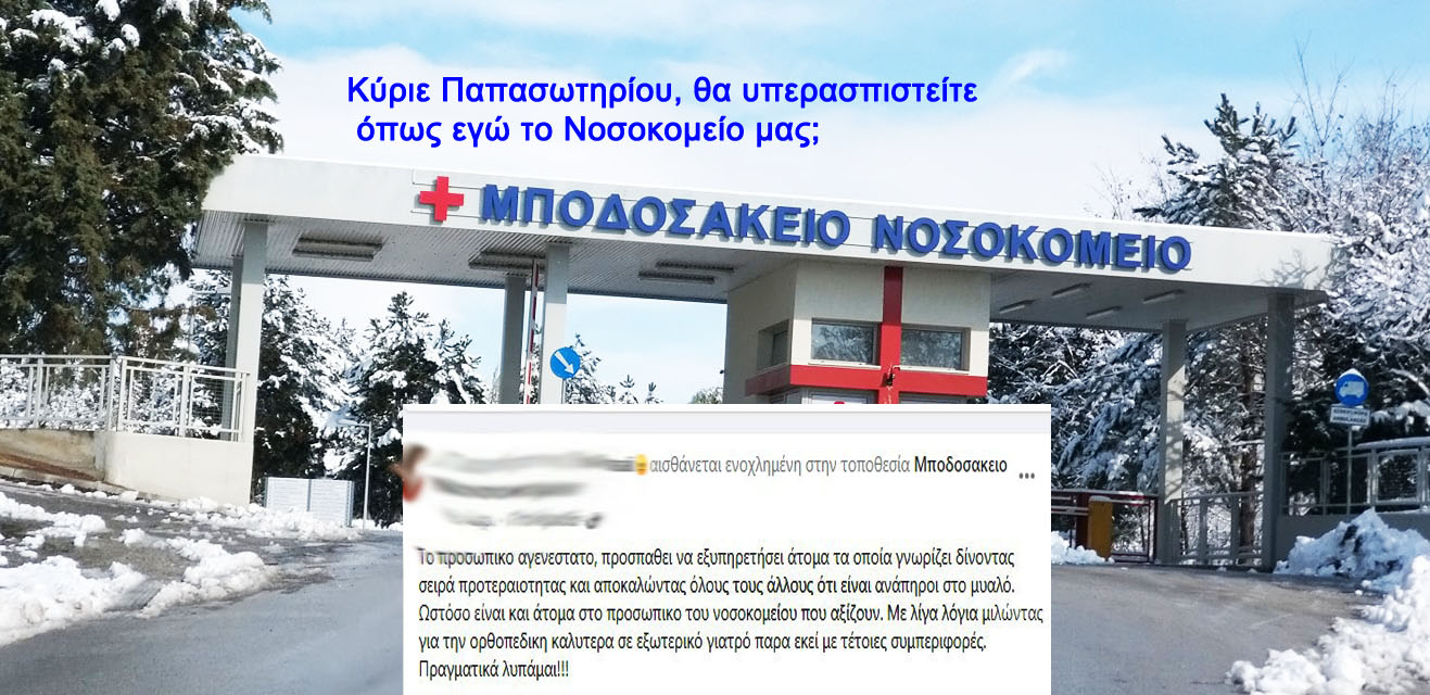 Μποδοσάκειον Νοσοκομείο: Κατάρες στα μέσα κοινωνικής δικτύωσης!!!