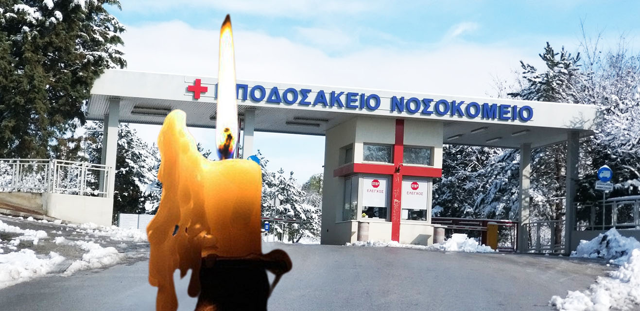 Το Σωματείο Εργαζομένων του Μποδοσάκειου Νοσοκομείου Πτολεμαΐδας εκφράζει τα θερμά του συλλυπητήρια στην οικογένεια και στους οικείους του εκλιπόντα ιατρού συναδέλφου Ουαχάμπ Μπάσεμ