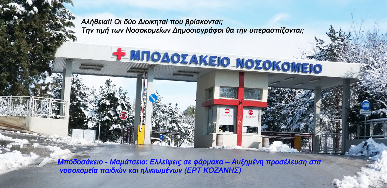 Αλήθεια!! Οι δύο Διοικηταί που βρίσκονται; Την τιμή των Νοσοκομείων Δημοσιογράφοι θα την υπερασπίζονται;