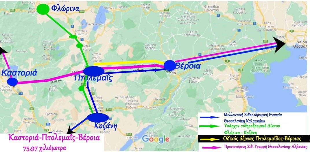 Ypodomes.com: Πρόταση για γραμμή Βέροιας-Κοζάνης και σύνδεσης με Αλβανία μέσω Πτολεμαϊδας