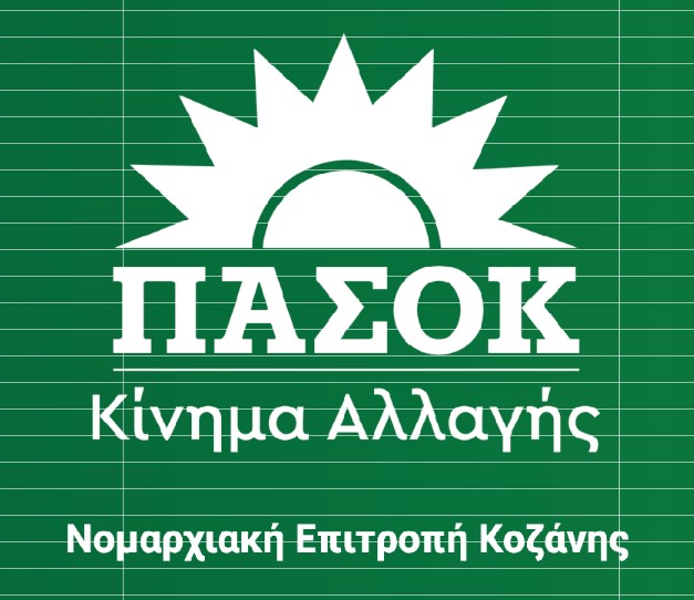 Φιλανθρωπική δράση της Ν.Ε ΠΑΣΟΚ – Κινήματος Αλλαγής Κοζάνης ενόψει Χριστουγέννων 