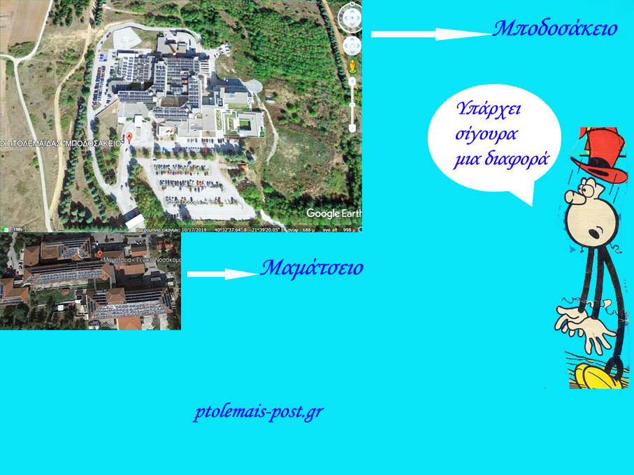 Μποδοσάκειo-Μαμάτσειο! Έχει δίκιο ο Πρωθυπουργός!!! Είχα άδικο!!! Πολιτικό ακαμάτη τον ανέβαζα, ανίκανο τον κατέβαζα