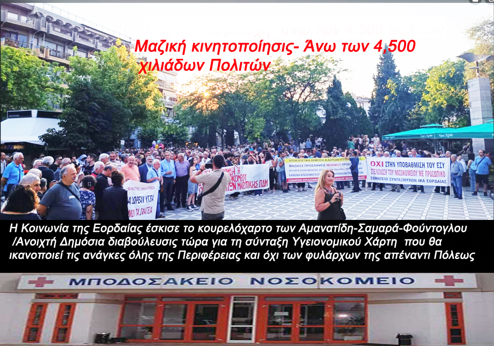 Η Κοινωνία της Εορδαίας έσκισε το "κουρελόχαρτο" των Αμανατίδη-Σαμαρά-Φούντογλου /Ανοιχτή Δημόσια διαβούλευσις τώρα, για τη σύνταξη Υγειονομικού Χάρτη που θα ικανοποιεί τις ανάγκες ολοκλήρου της Περιφέρειας και όχι των φυλάρχων της απέναντι Πόλεως και του