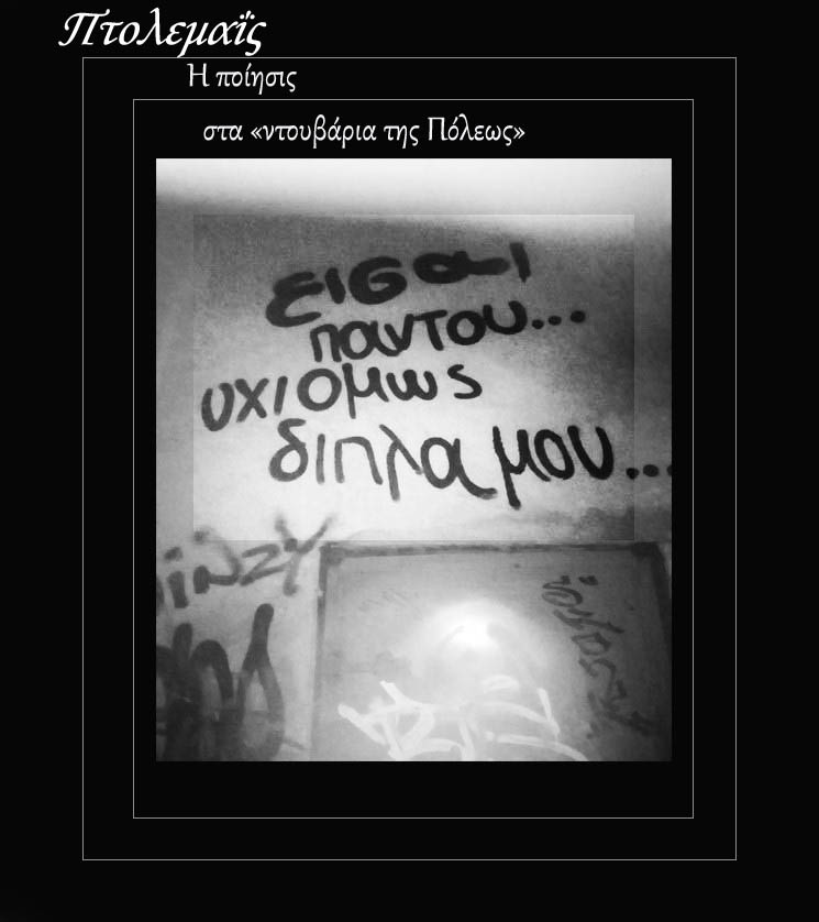 Πτολεμαΐς- Η ποίησις εις τα ντουβάρια της Πόλεως