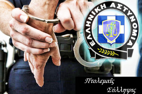  Πτολεμαΐς Σύλληψις, αφαίρεσε από την ταμειακή μηχανή καταστήματος στην Πτολεμαΐδα 300 ευρώ