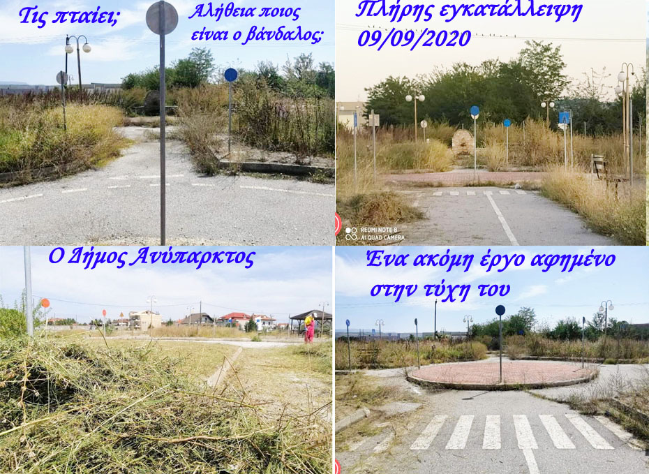 Εορδαία: Πάρκο Κυκλοφοριακής Αγωγής. Όλοι ομιλούν διά Βανδάλους, μήπως αυτοί βρίσκονται εντός της Δημοτικής Αρχής
