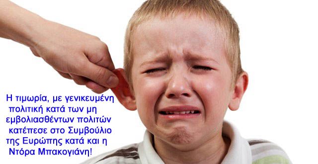 Η τιμωρία  για γενικευμένη πολιτική κατά των μη εμβολιασθέντων πολιτών κατέπεσε στο Συμβούλιο της Ευρώπης κατά και η Ντόρα Μπακογιάνη!