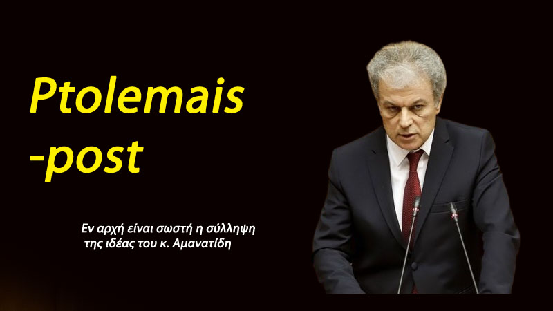 Εν αρχή, είναι σωστή η σύλληψη της ιδέας του κ. Αμανατίδη